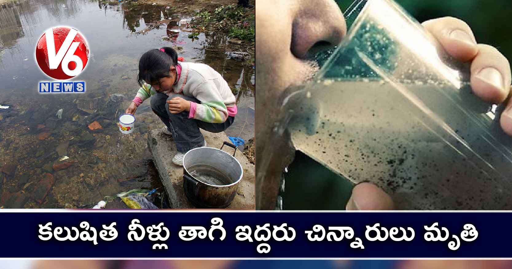 కలుషిత నీళ్లు తాగి ఇద్దరు చిన్నారులు మృతి