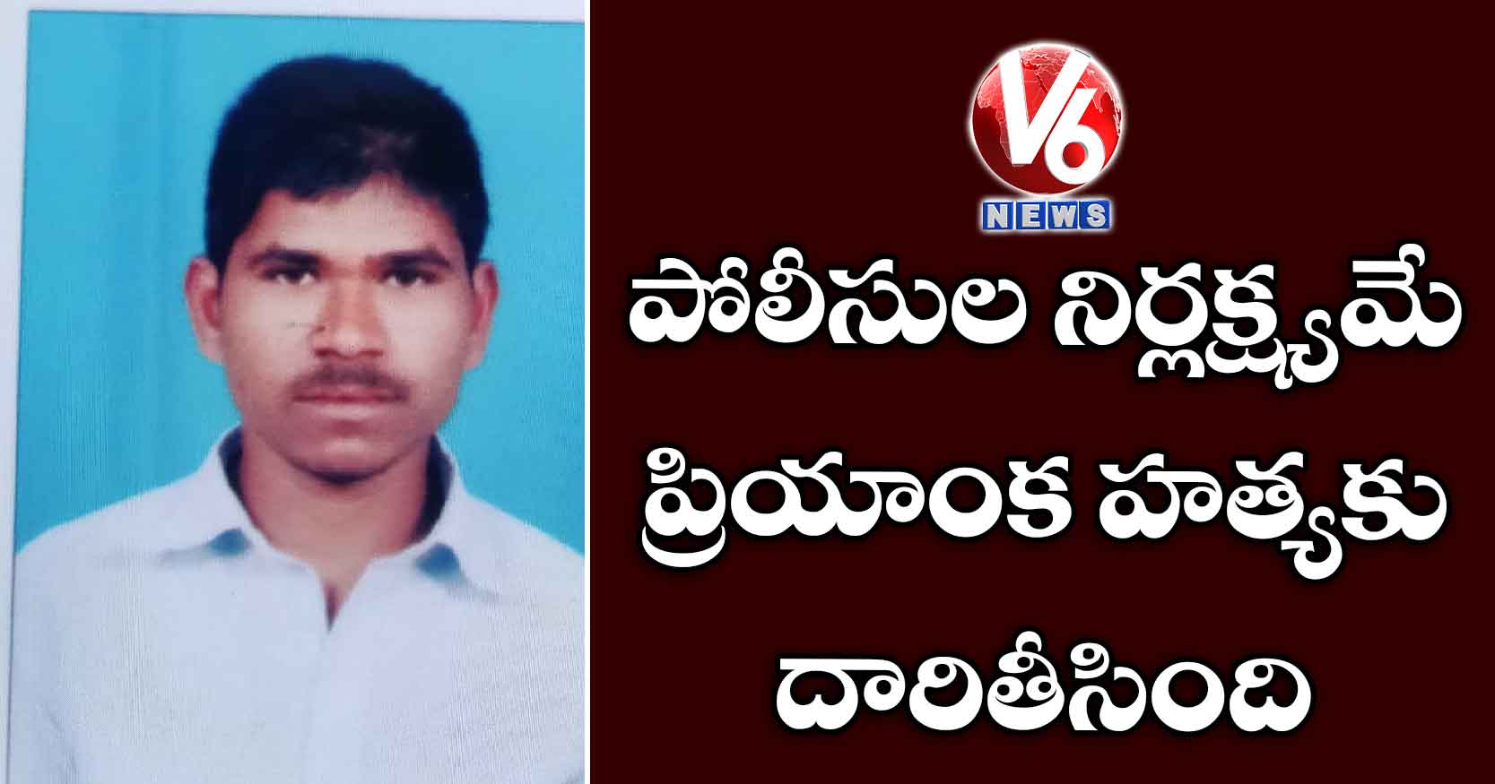 పోలీసుల నిర్లక్ష్యమే ప్రియాంక హత్యకు దారితీసింది : తండ్రి శ్రీధర్ రెడ్డి