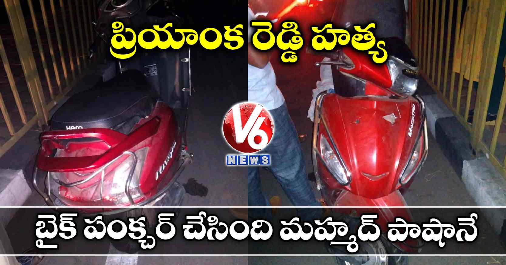 ప్రియాంక రెడ్డి హత్య : బైక్ పంక్చర్ చేసింది మహ్మద్ పాషానే