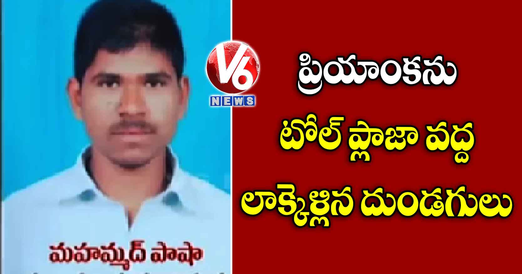 ప్రియాంకను టోల్ ప్లాజా వద్ద లాక్కెళ్లిన దుండగులు