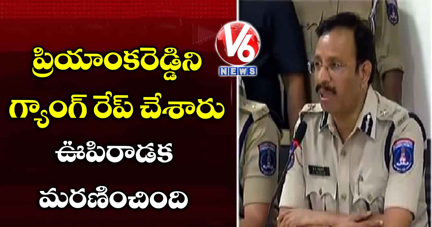 ప్రియాంకరెడ్డిని గ్యాంగ్ రేప్ చేశారు: ఊపిరాడక మరణించింది : సీపీ
