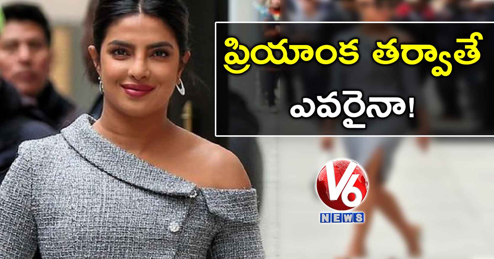 ప్రియాంక తర్వాతే ఎవరైనా!