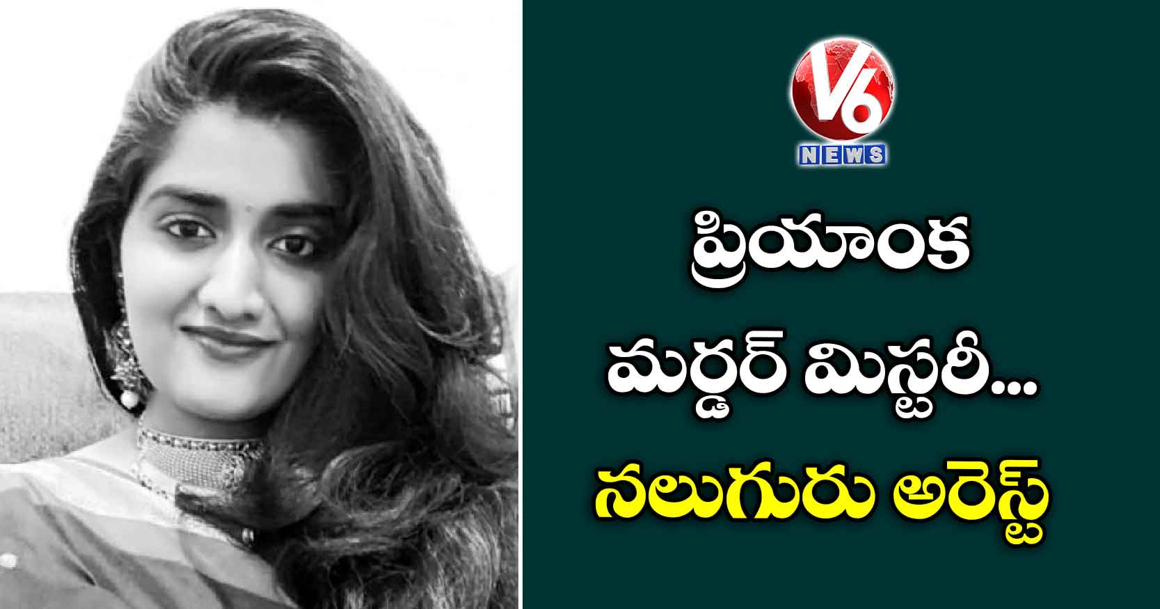 ప్రియాంక మర్డర్ మిస్టరీ.. నలుగురు అరెస్ట్