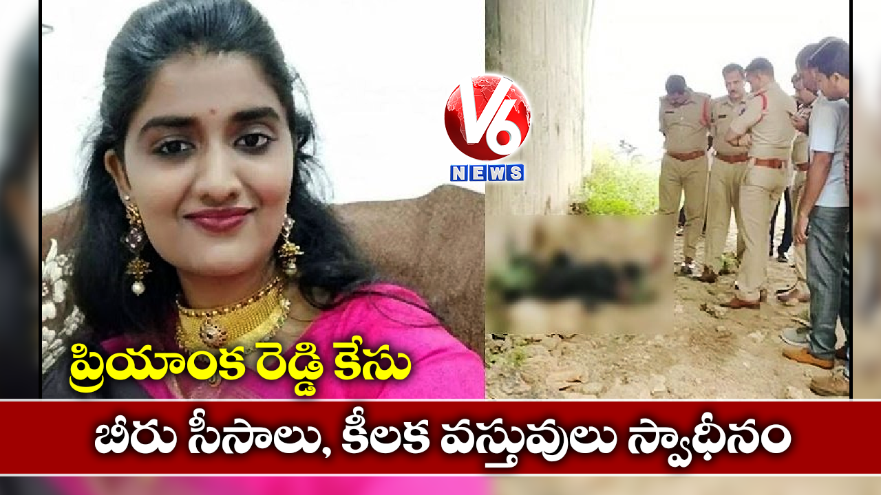 ప్రియాంక రెడ్డి కేసు : బీరు సీసాలు, కీలక వస్తువులు స్వాధీనం
