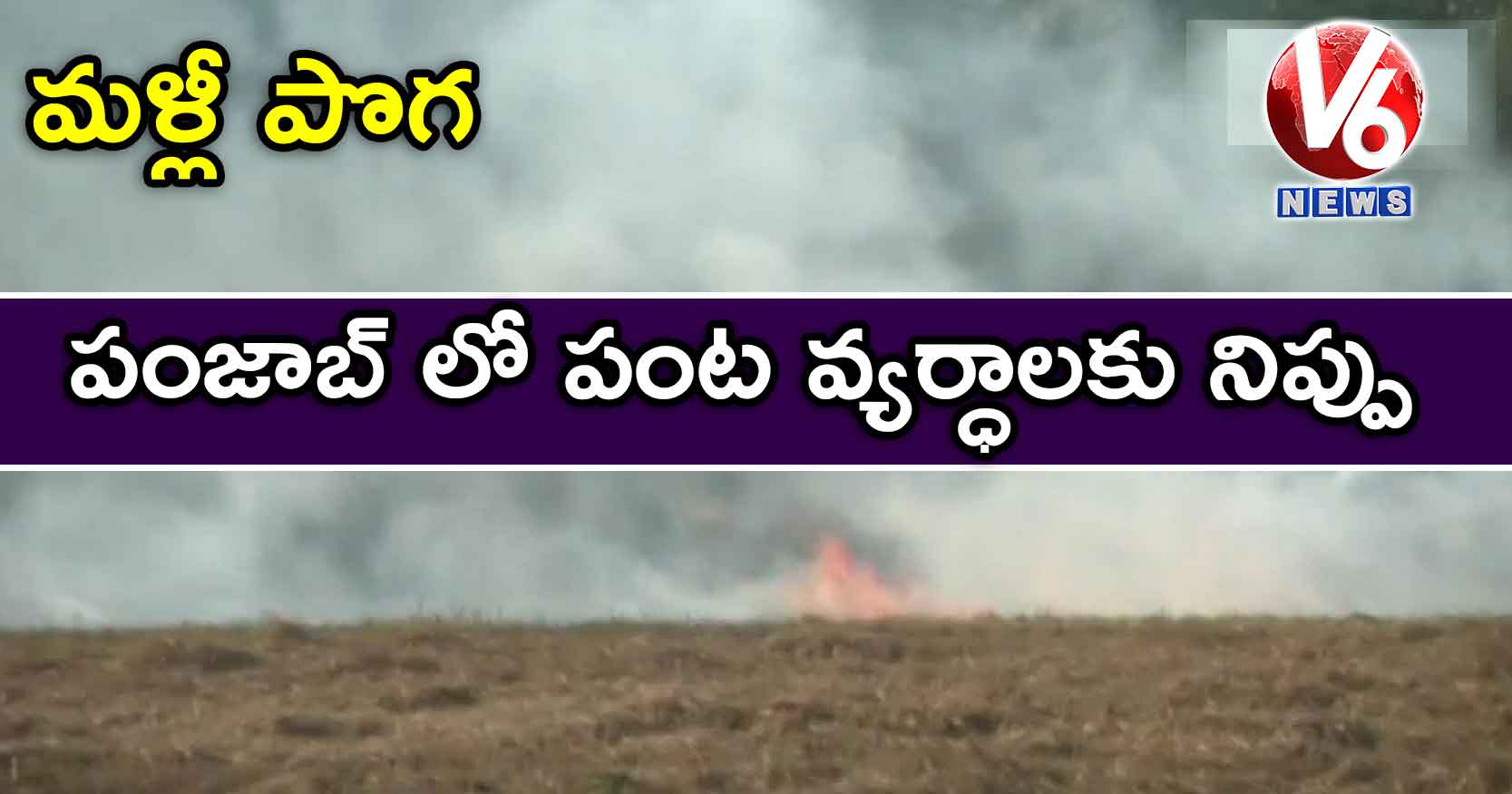 మళ్లీ పొగ: పంజాబ్ లో పంట వ్యర్ధాలకు నిప్పు