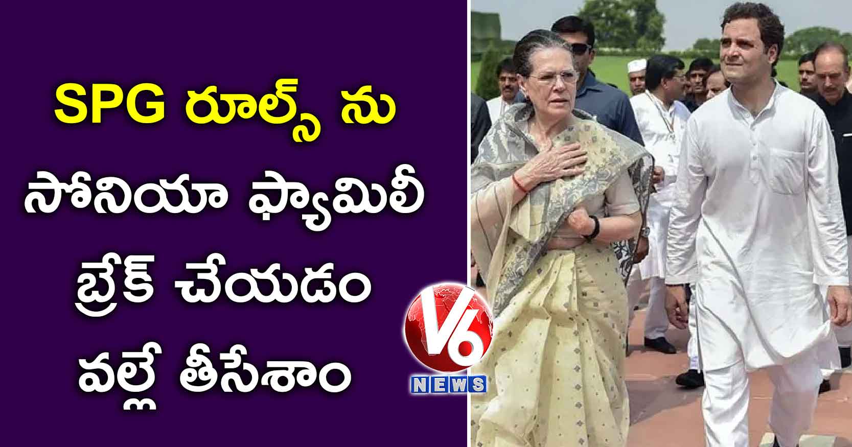 SPG రూల్స్ ను సోనియా ఫ్యామిలీ బ్రేక్ చేయడం వల్లే తీసేశాం…