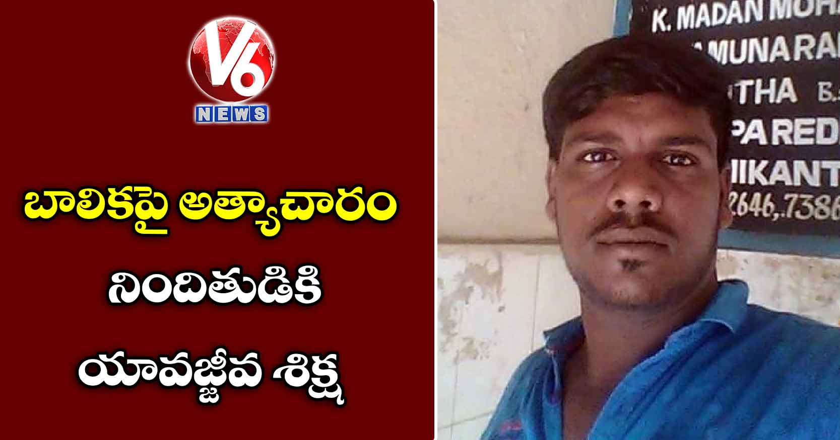 బాలికపై అత్యాచారం: నిందితుడికి యావజ్జీవ శిక్ష