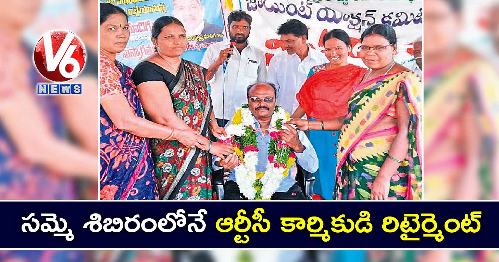 సమ్మె శిబిరంలోనే ఆర్టీసీ కార్మికుడి రిటైర్మెంట్