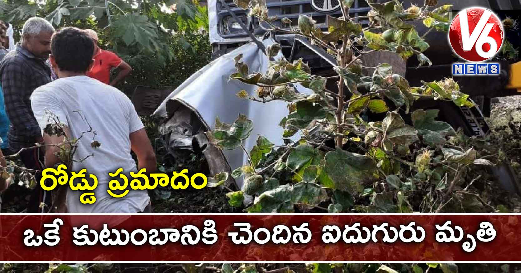 రోడ్డు ప్రమాదం..ఒకే కుటుంబానికి చెందిన ఐదుగురు మృతి