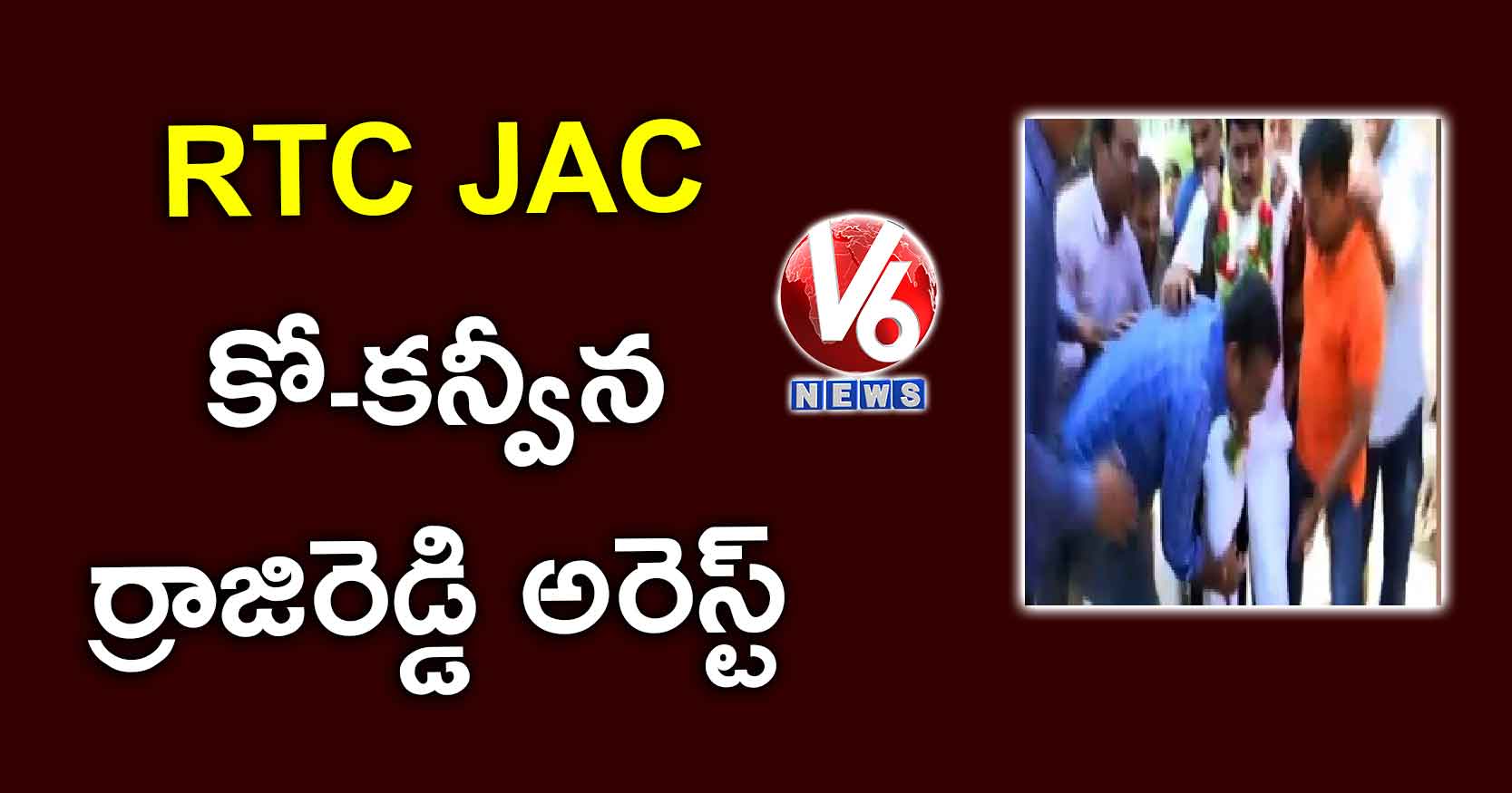  RTC JAC కో-కన్వీనర్ రాజిరెడ్డి అరెస్ట్