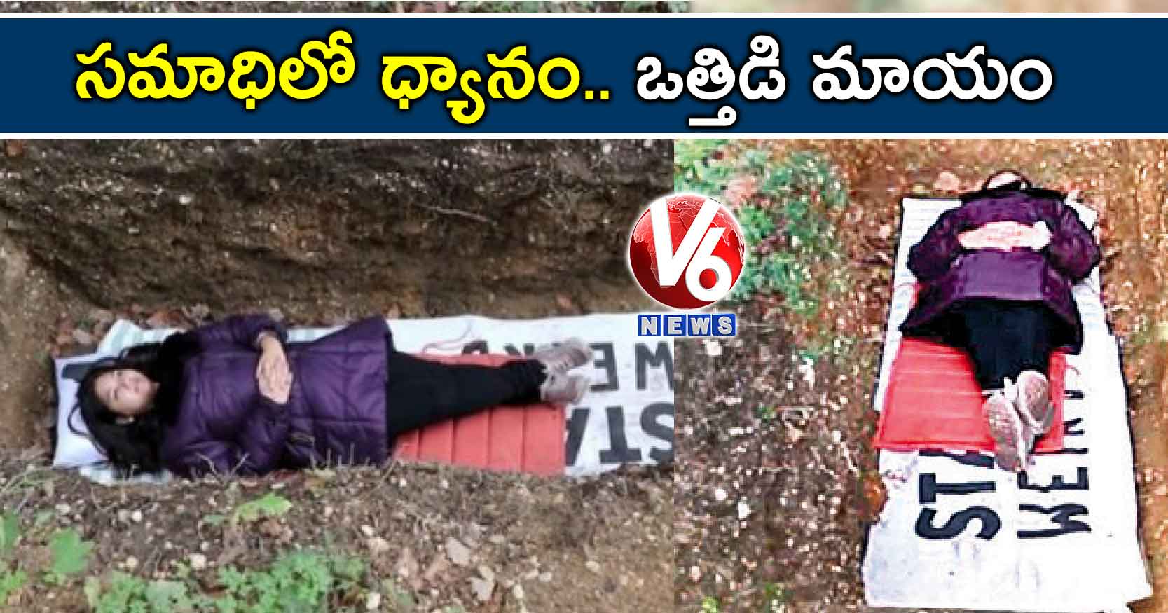 సమాధిలో ధ్యానం.. ఒత్తిడి మాయం!
