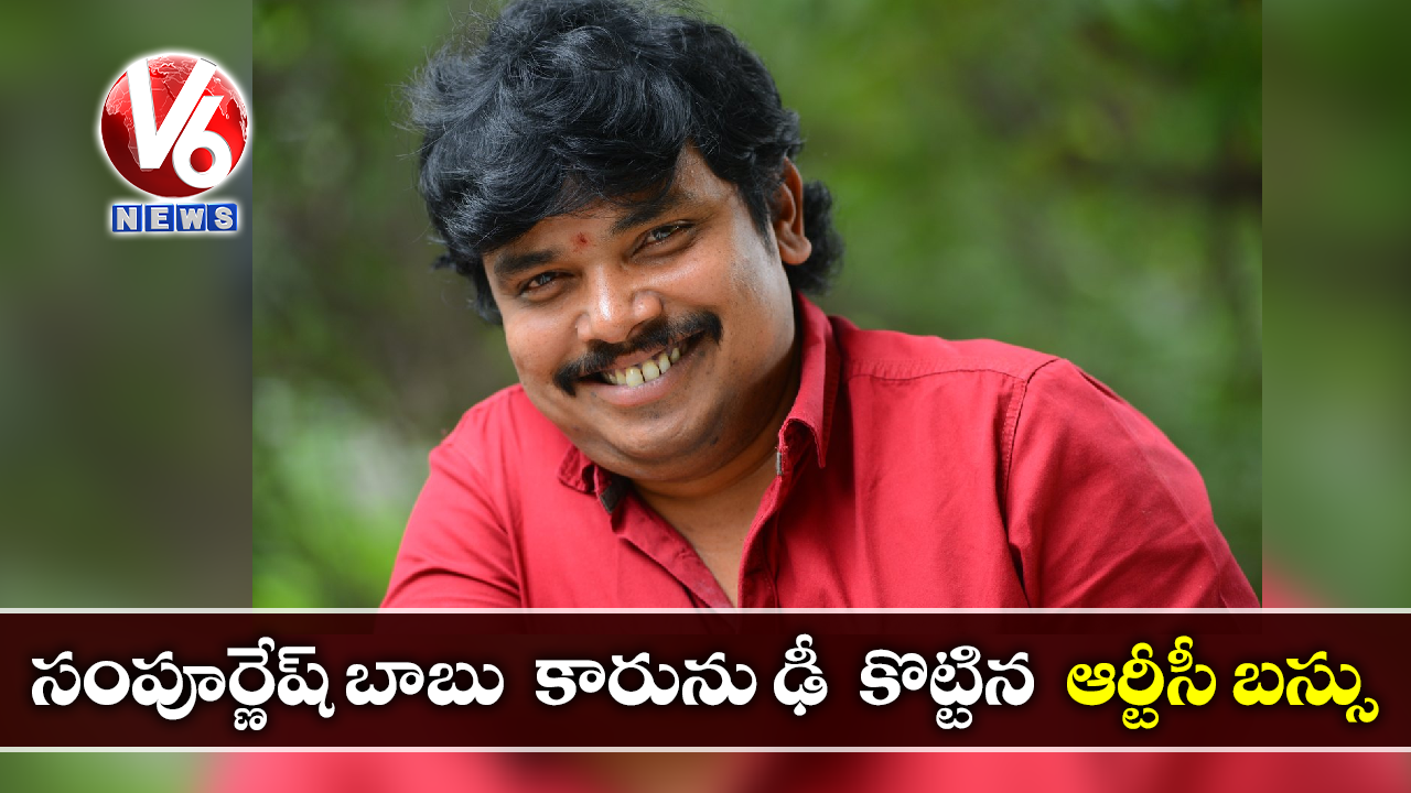 సంపూర్ణేష్ బాబు కారును ఢీ కొట్టిన ఆర్టీసీ బస్సు