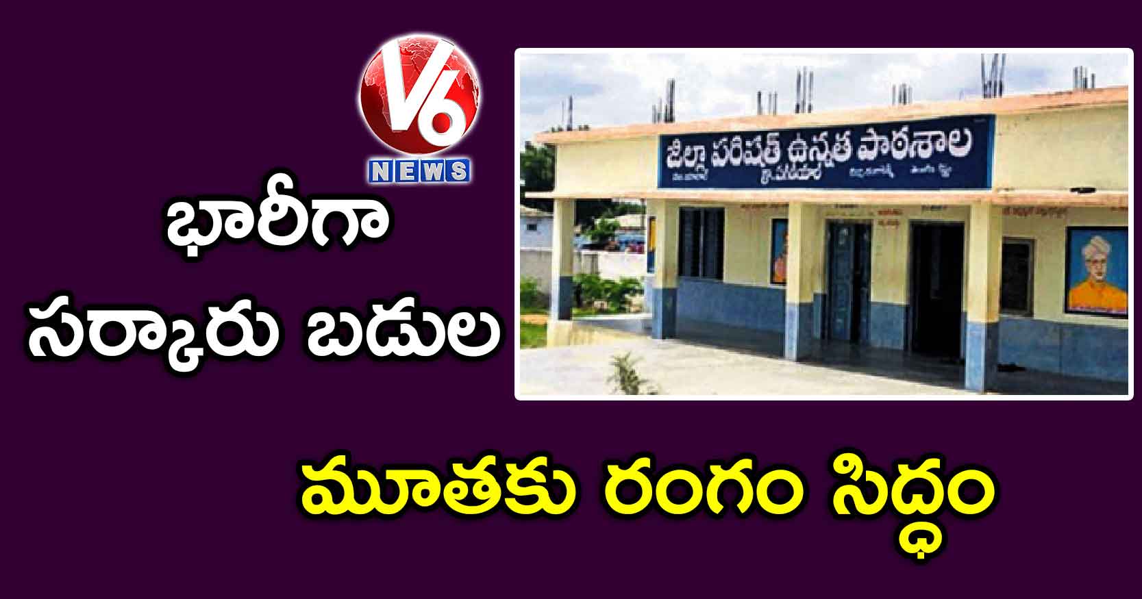 భారీగా సర్కారు బడుల మూతకు రంగం సిద్ధం