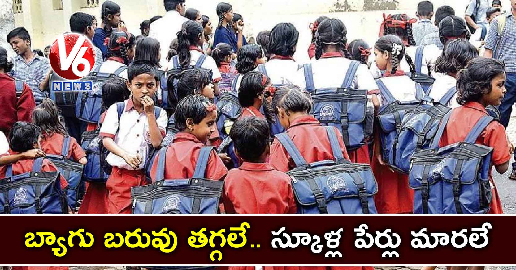 బ్యాగు బరువు తగ్గలే.. స్కూళ్ల పేర్లు మారలే