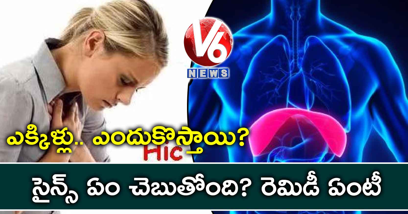 ఎక్కిళ్లు.. ఎందుకొస్తాయి? సైన్స్ ఏం చెబుతోంది?: రెమిడీ ఏంటీ!