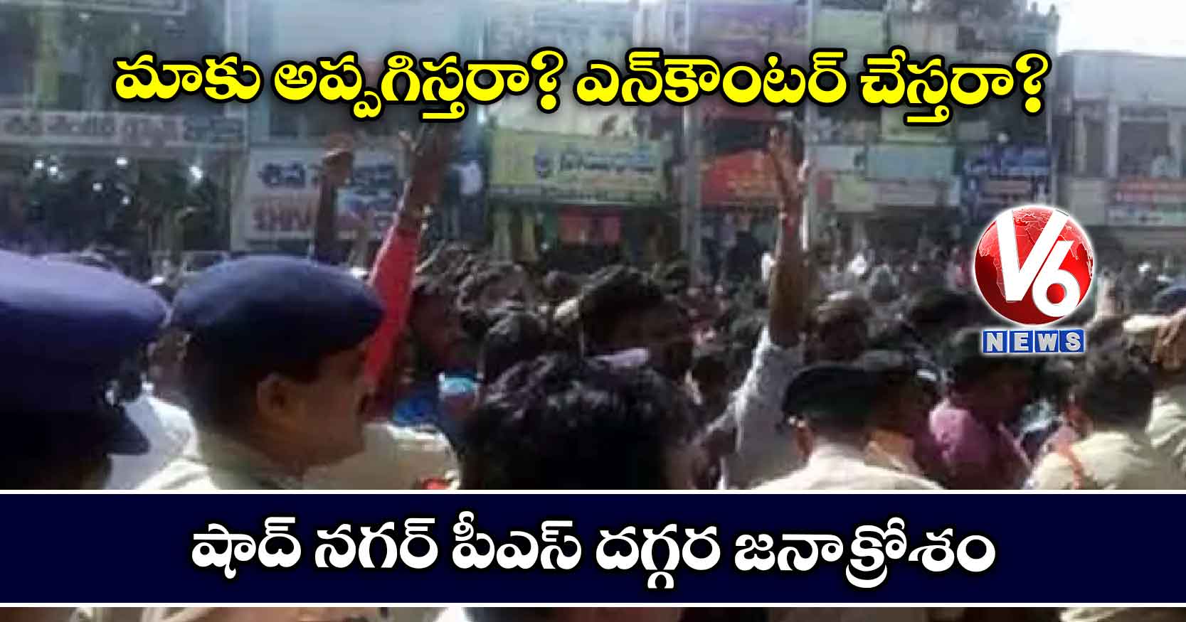 మాకు అప్పగిస్తరా? ఎన్కౌంటర్ చేస్తరా?: షాద్ నగర్ పీఎస్ దగ్గర జనాక్రోశం