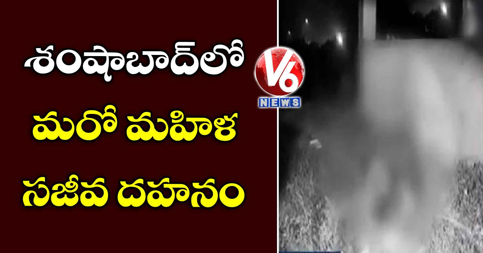 శంషాబాద్లో మరో మహిళ సజీవ దహనం