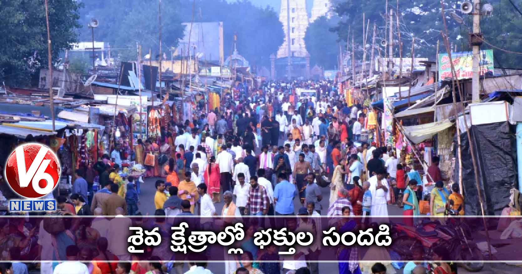 శైవ క్షేత్రాల్లో భక్తుల సందడి..