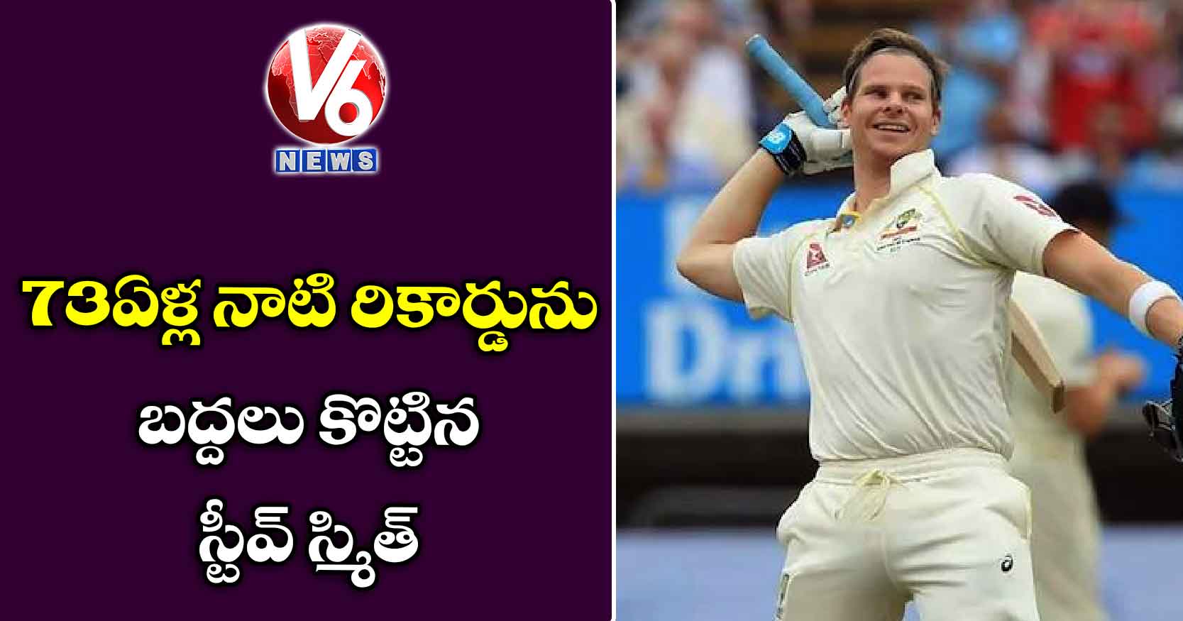 73 ఏళ్ల నాటి రికార్డును బద్దలు కొట్టిన స్టీవ్ స్మిత్