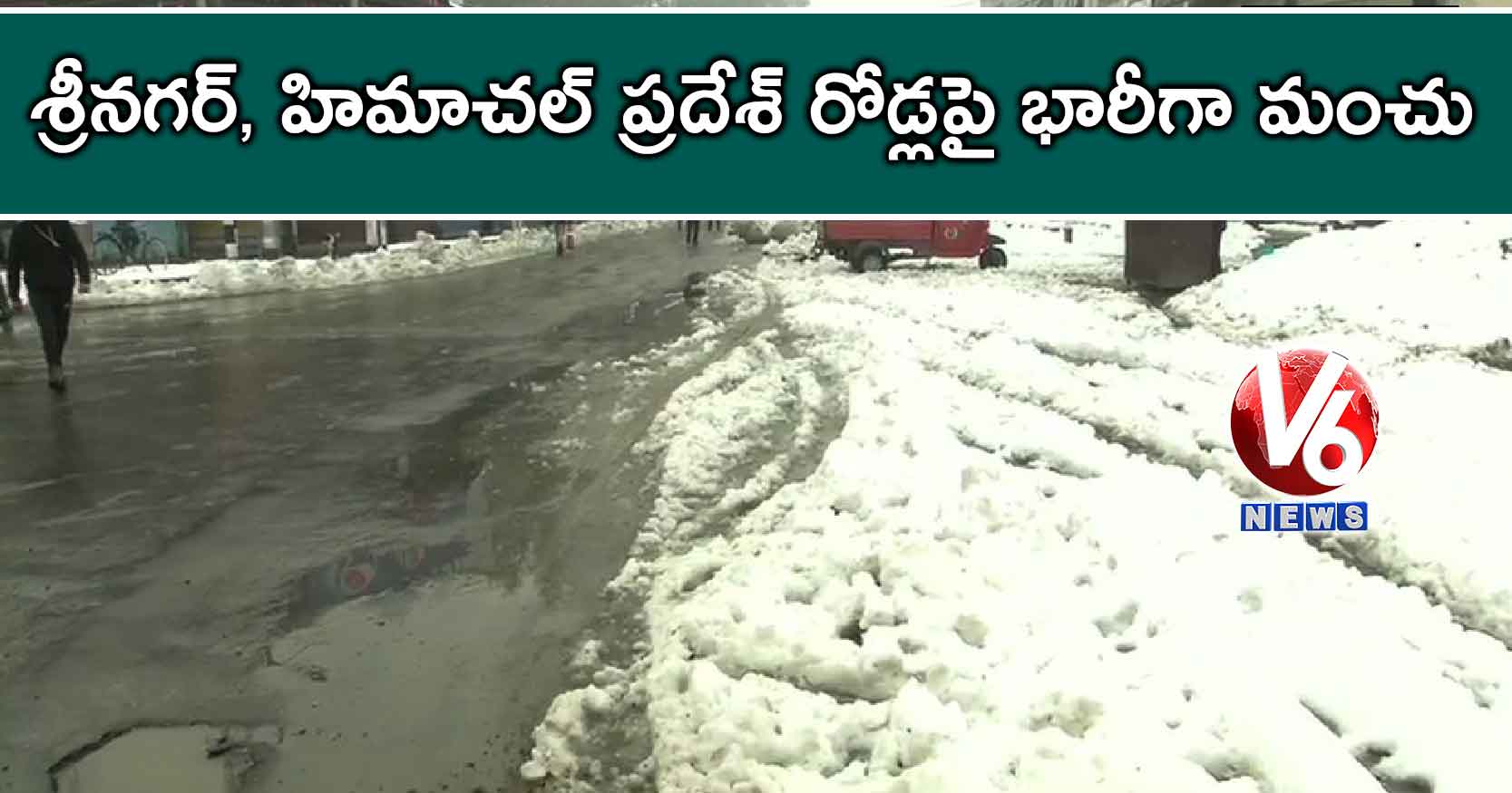 శ్రీనగర్, హిమాచల్ ప్రదేశ్ రోడ్లపై భారీగా మంచు – వీడియో