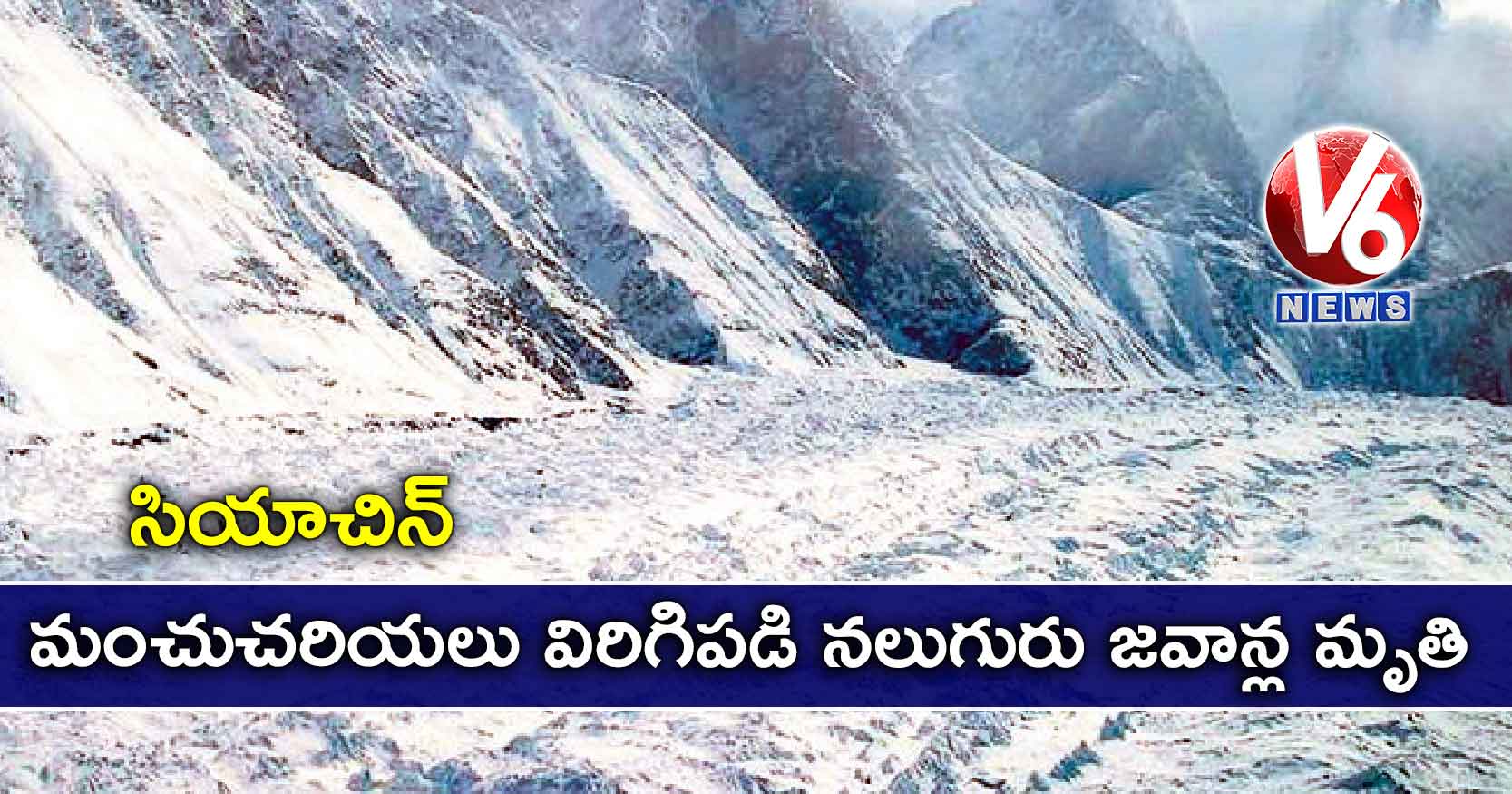 సియాచిన్: మంచుచరియలు విరిగిపడి నలుగురు జవాన్ల మృతి