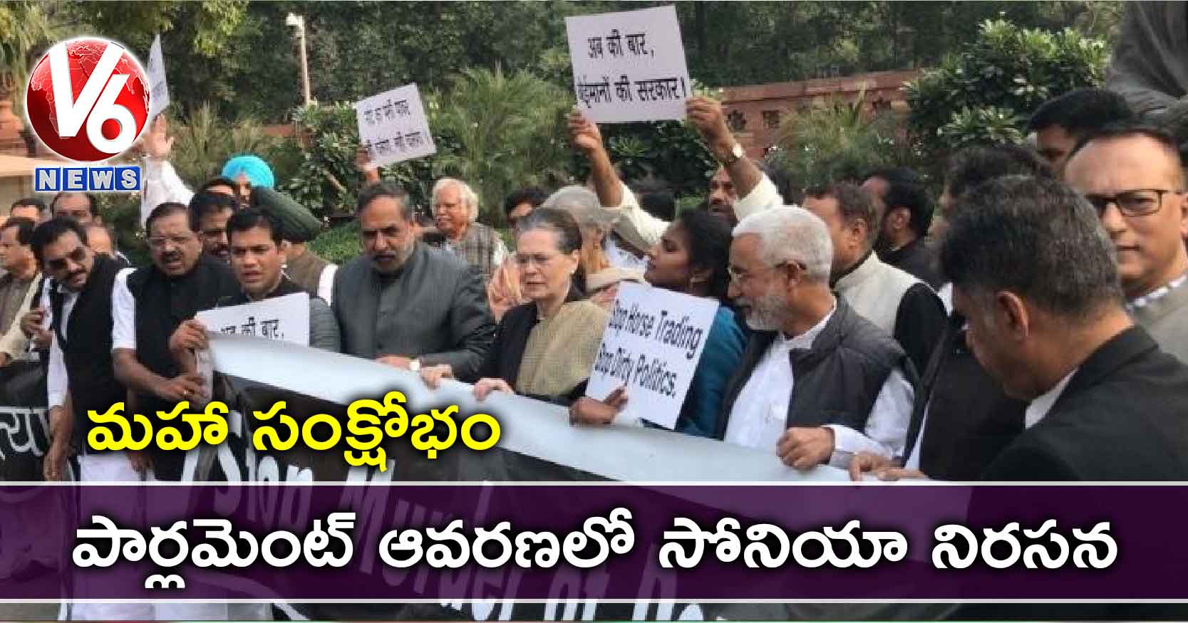 మహా సంక్షోభం..పార్లమెంట్ ఆవరణలో సోనియా నిరసన