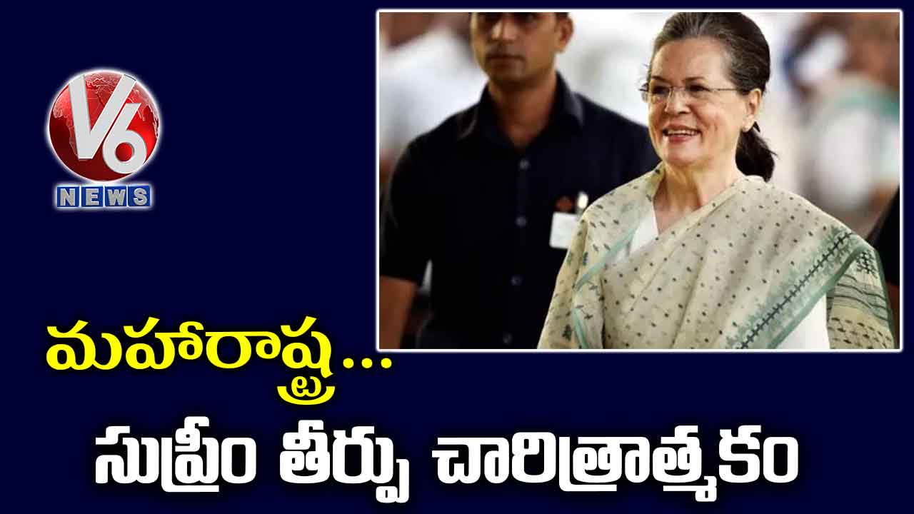 మహారాష్ట్ర… సుప్రీం తీర్పు చారిత్రాత్మకం: సోనియా గాంధీ