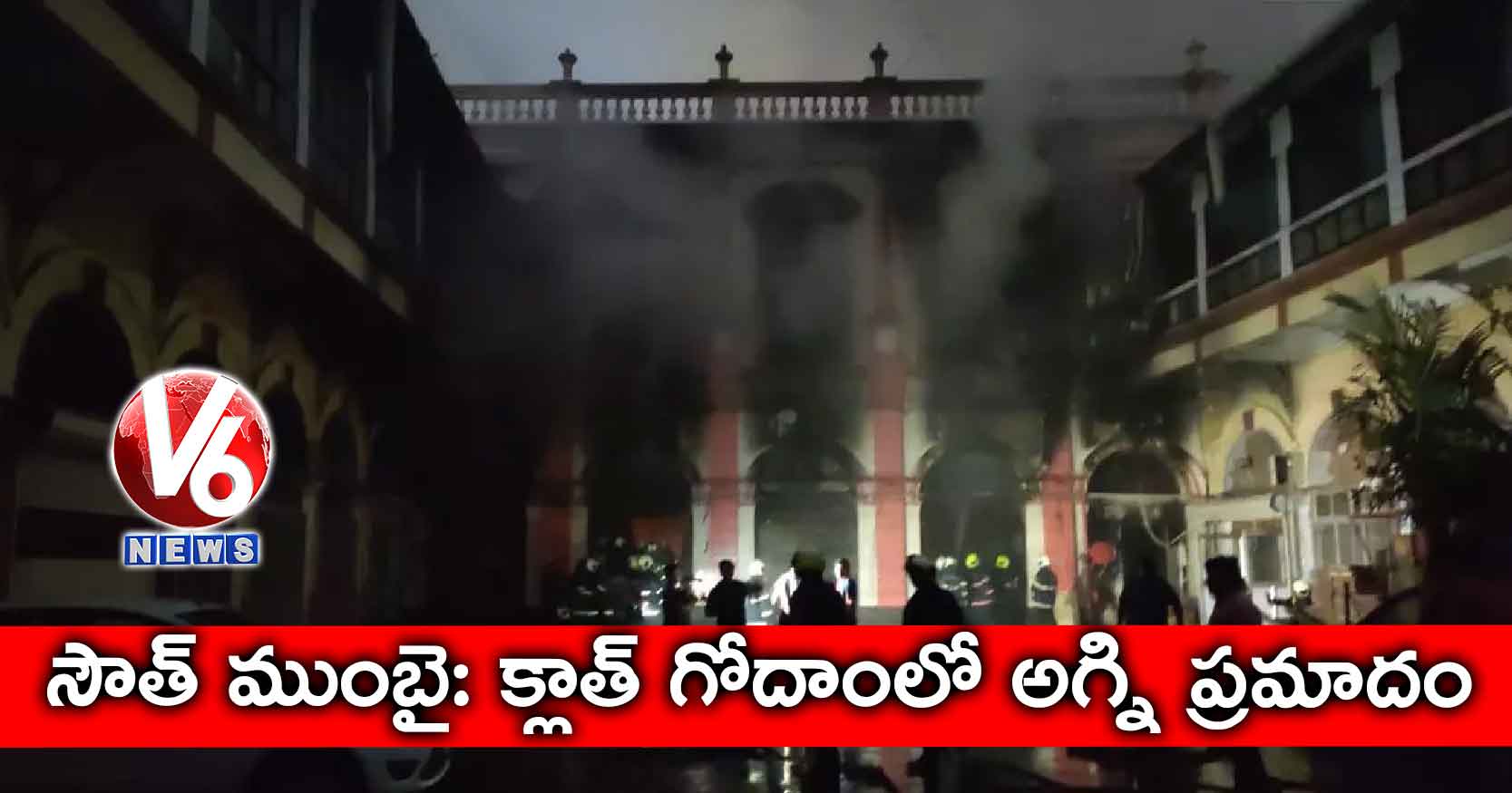 సౌత్ ముంబై: క్లాత్ గోదాంలో అగ్ని ప్రమాదం
