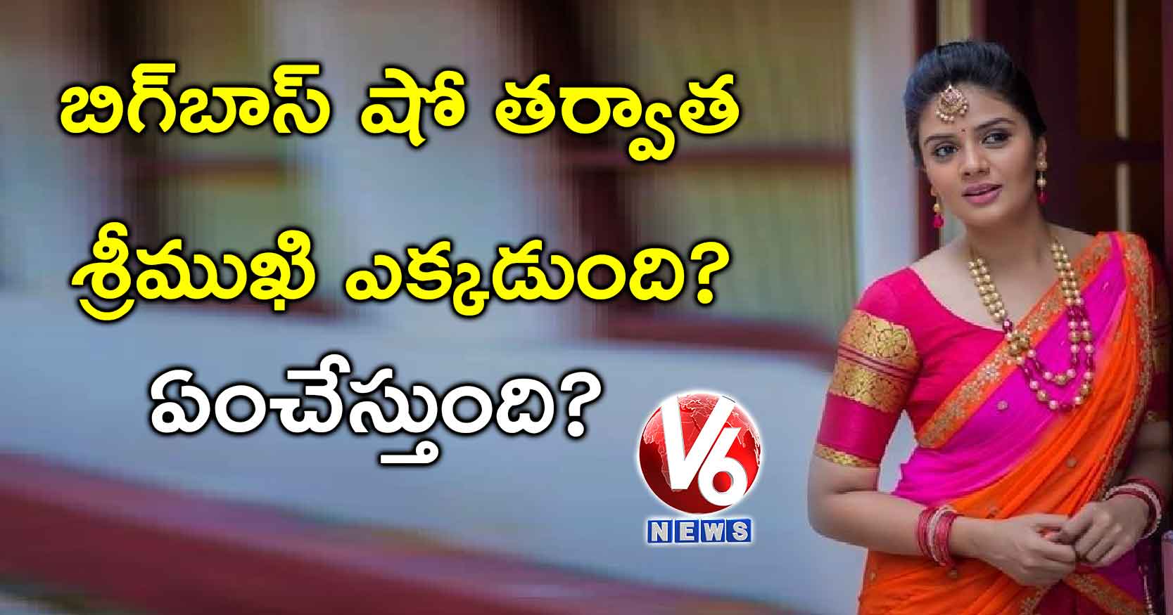 బిగ్బాస్ షో తర్వాత శ్రీముఖి ఎక్కడుంది? ఏంచేస్తుంది?