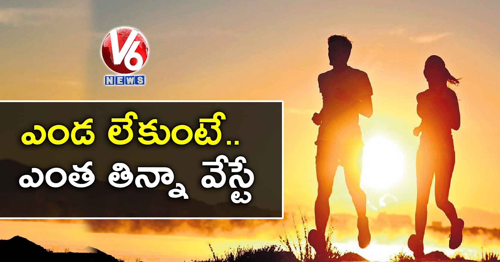 ఎండ లేకుంటే.. ఎంత తిన్నా వేస్టే 