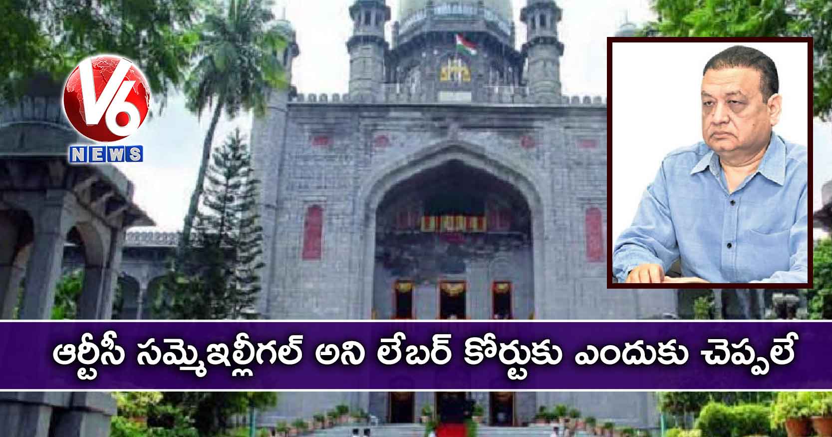 ఆర్టీసీ సమ్మెఇల్లీగల్ అని లేబర్ కోర్టుకు ఎందుకు చెప్పలే..