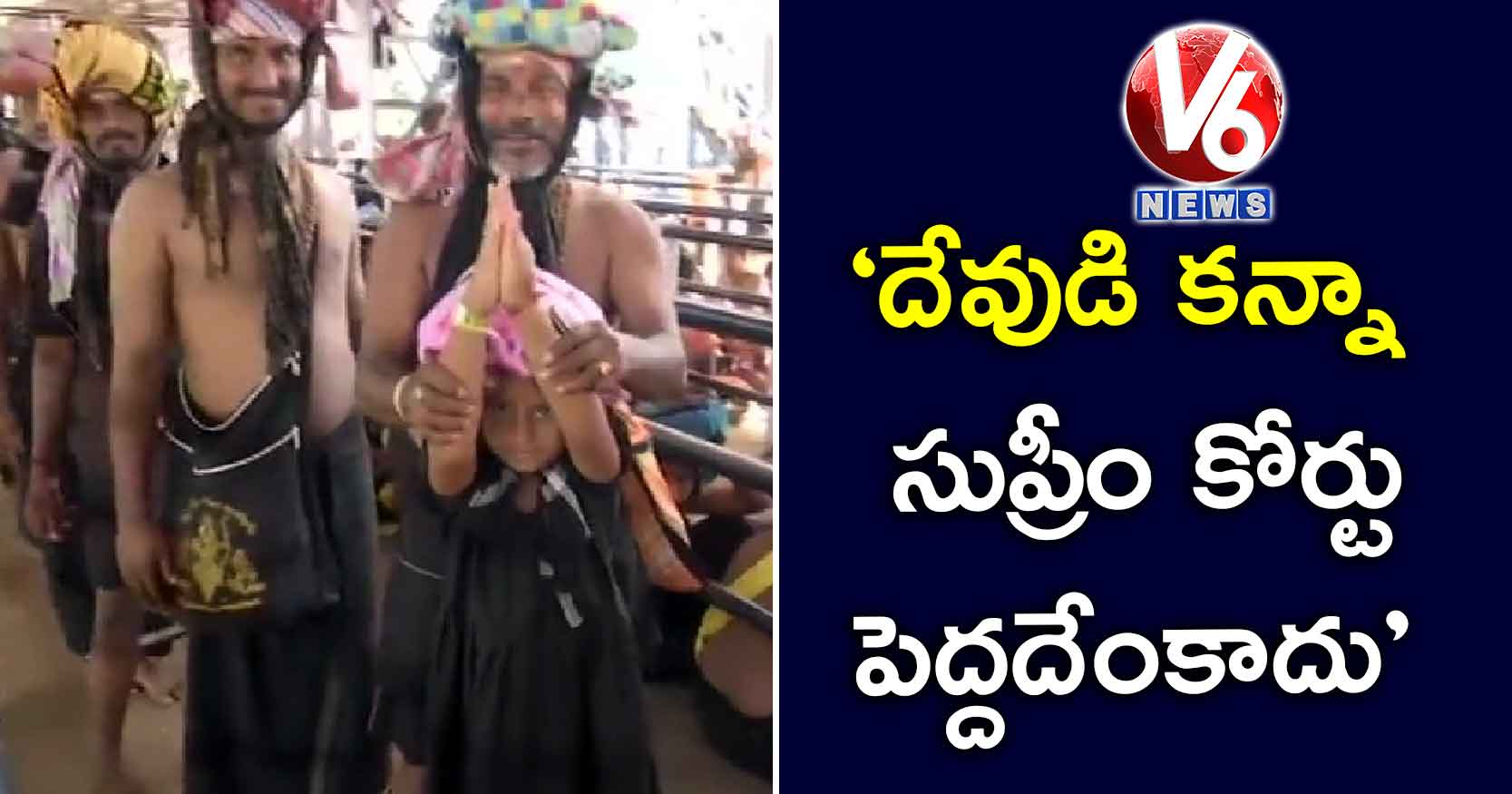 ‘దేవుడి కన్నా సుప్రీం కోర్టు పెద్దదేంకాదు’