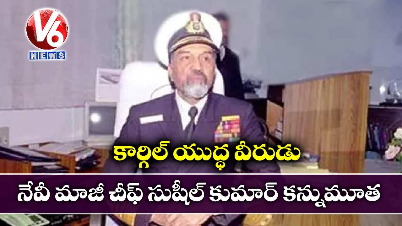 కార్గిల్ యుద్ధ వీరుడు.. నేవీ మాజీ చీఫ్ సుషీల్ కుమార్ కన్నుమూత