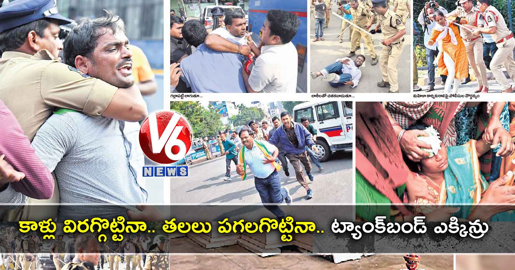 కాళ్లు విరగ్గొట్టినా… తలలు పగలగొట్టినా.. ట్యాంక్బండ్ ఎక్కిన్రు