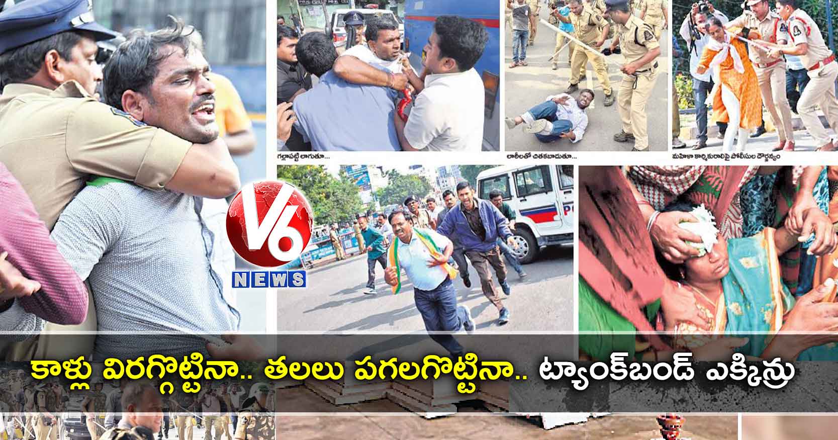 కాళ్లు విరగ్గొట్టినా… తలలు పగలగొట్టినా..  ట్యాంక్‌‌‌‌‌‌‌‌‌‌‌‌‌‌‌‌‌‌‌‌‌‌‌‌‌‌‌‌‌‌‌‌బండ్‌‌‌‌‌‌‌‌‌‌‌‌‌‌‌‌‌‌‌‌‌‌‌‌‌‌‌‌‌‌‌‌ ఎక్కిన్రు