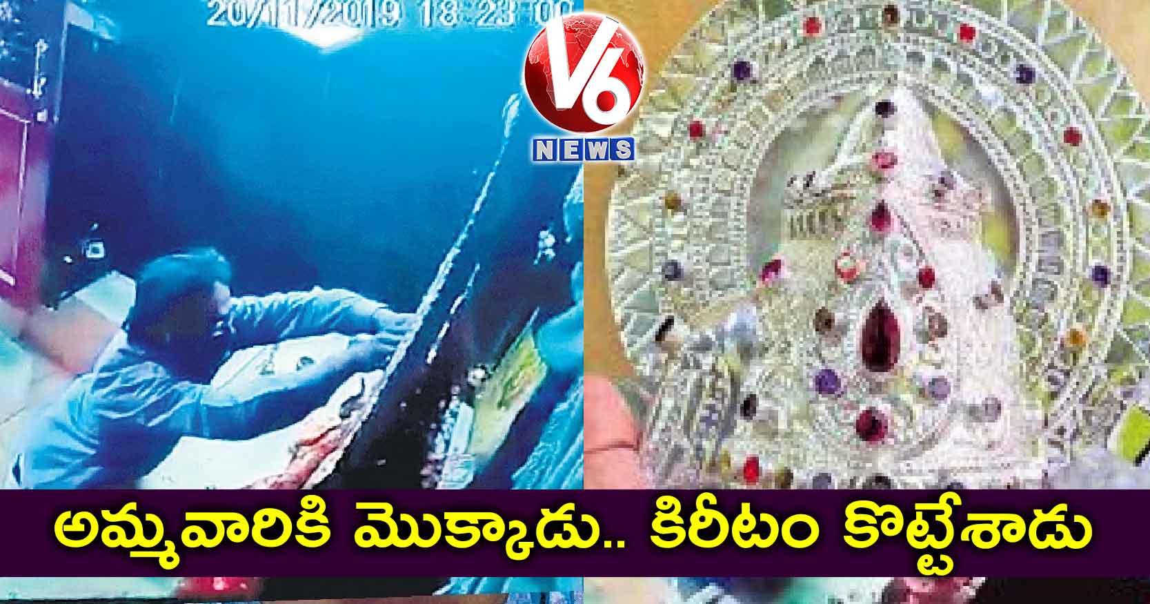 అమ్మవారికి మొక్కాడు.. కిరీటం కొట్టేశాడు