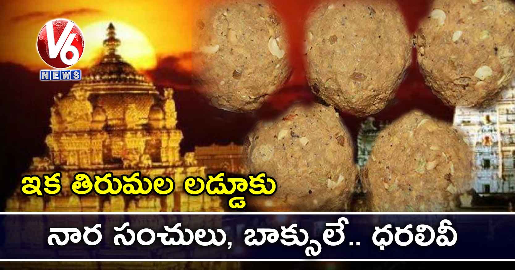 ఇక తిరుమల లడ్డూకు నార సంచులు, బాక్సులే.. ధరలివీ
