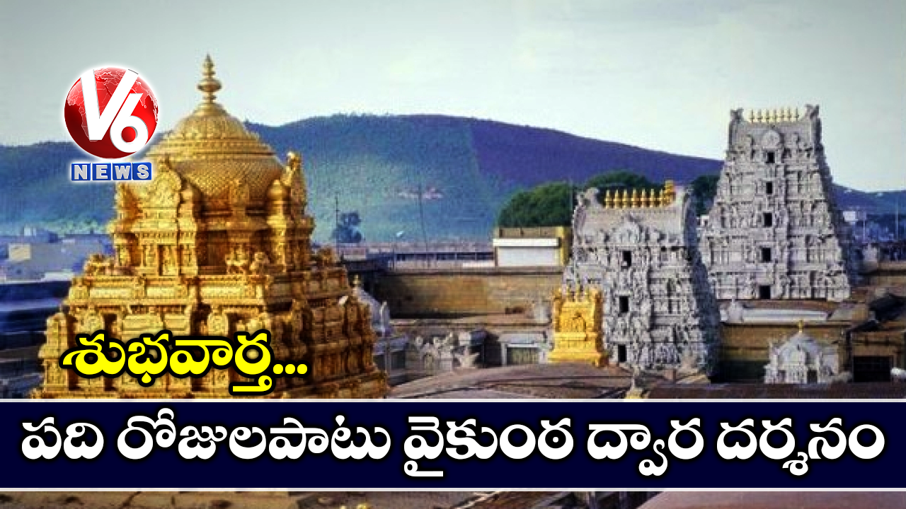 శుభవార్త.. పది రోజులపాటు వైకుంఠ ద్వార దర్శనం