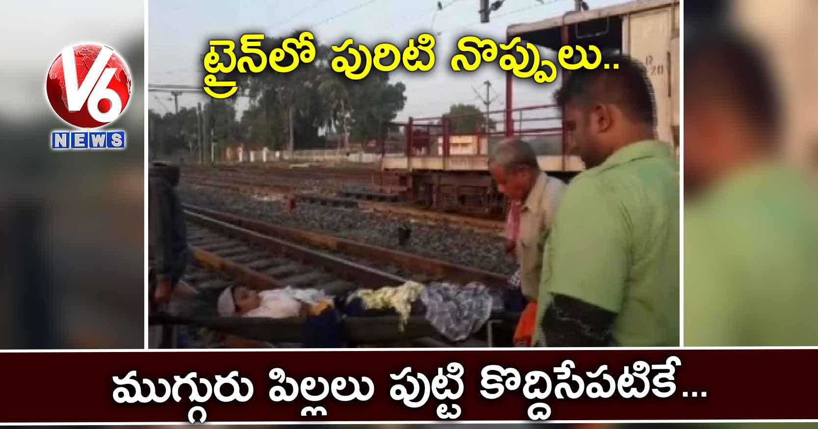 ట్రైన్లో పురిటి నొప్పులు.. ముగ్గురు పిల్లలు పుట్టి కొద్దిసేపటికే..