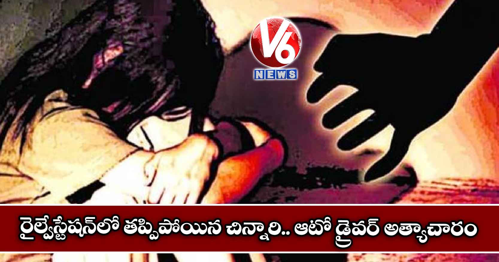 రైల్వేస్టేషన్లో తప్పిపోయిన చిన్నారి.. ఆటో డ్రైవర్ అత్యాచారం