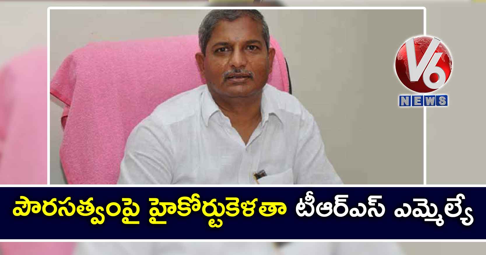 పౌరసత్వంపై హైకోర్టుకెళతా: టీఆర్ఎస్ ఎమ్మెల్యే