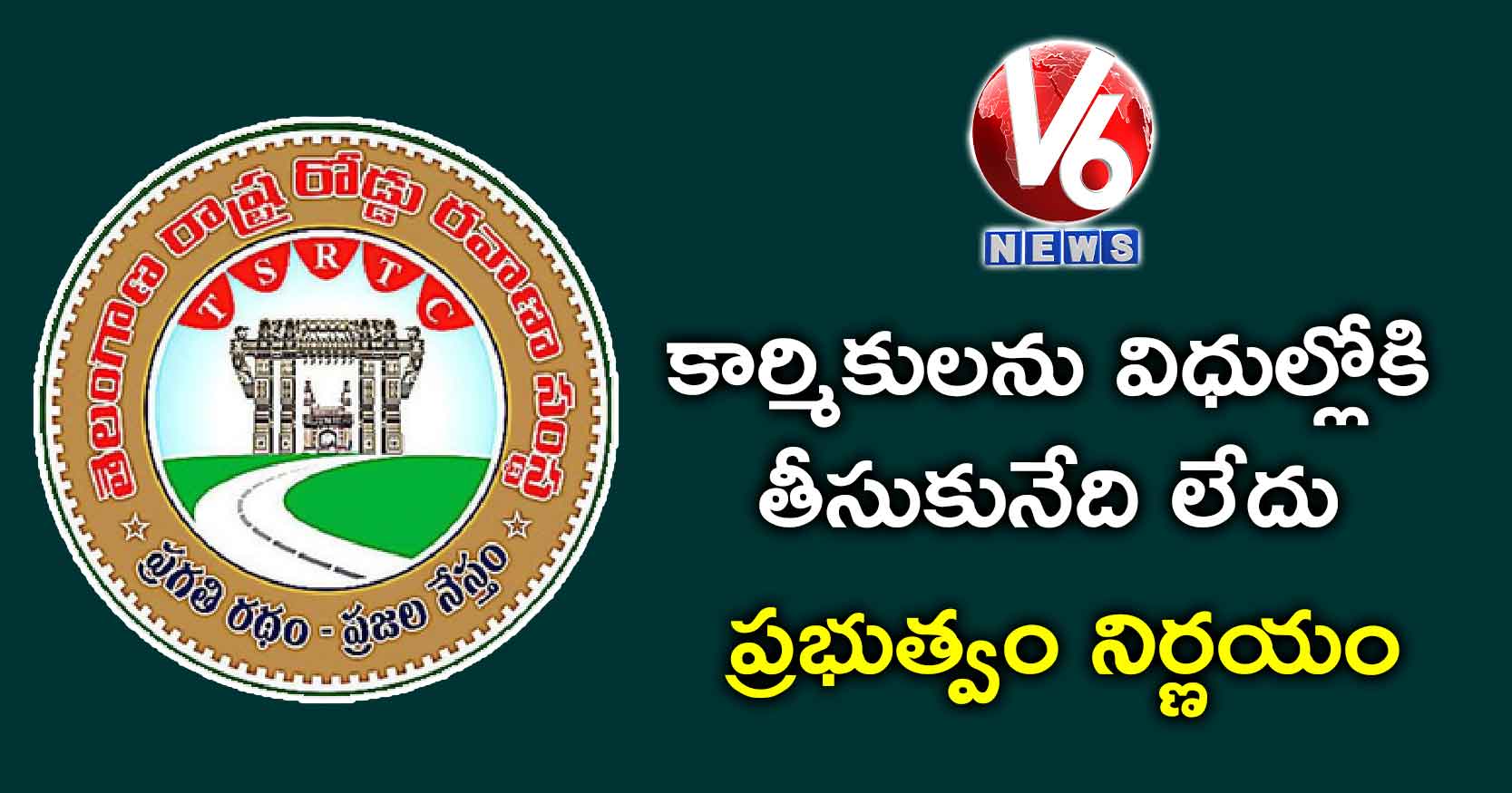 కార్మికులను విధుల్లోకి తీసుకునేది లేదు : ప్రభుత్వం నిర్ణయం
