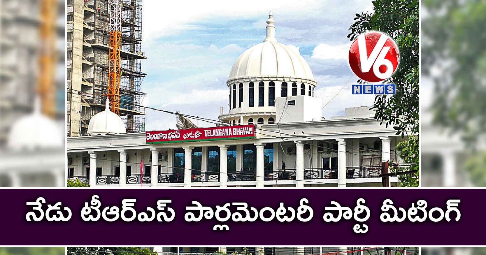 నేడు టీఆర్ఎస్ పార్లమెంటరీ పార్టీ మీటింగ్