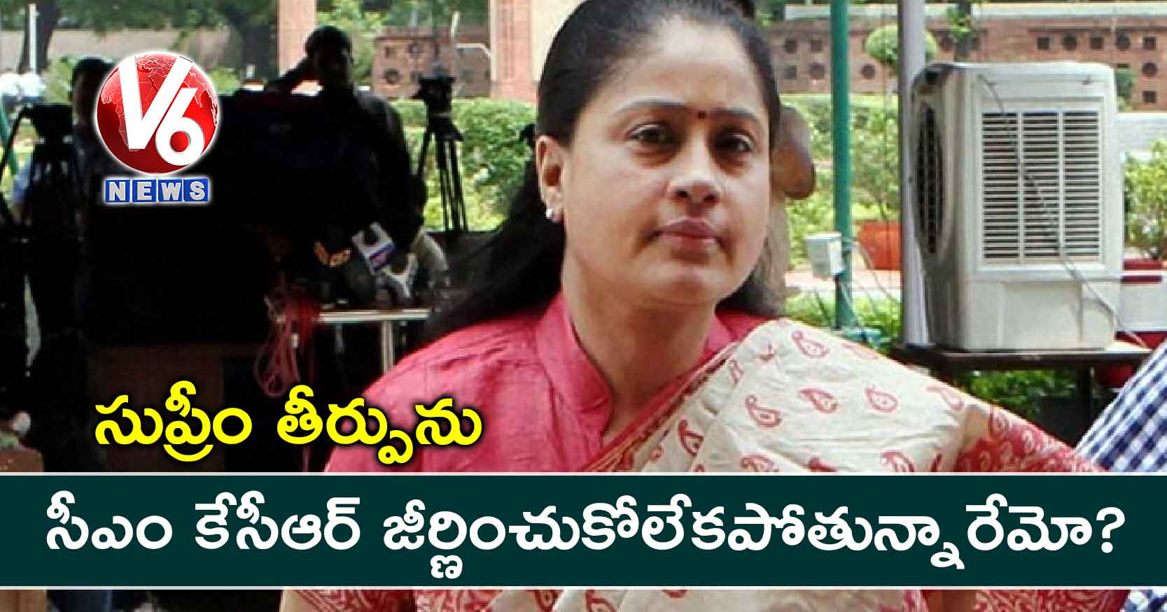 సుప్రీం తీర్పును సీఎం కేసీఆర్ జీర్ణించుకోలేకపోతున్నారేమో?