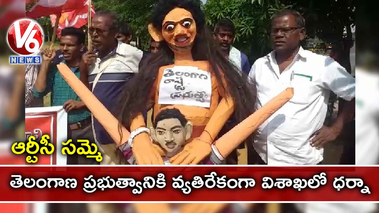 ఆర్టీసీ సమ్మె: తెలంగాణ ప్రభుత్వానికి వ్యతిరేకంగా విశాఖలో ధర్నా