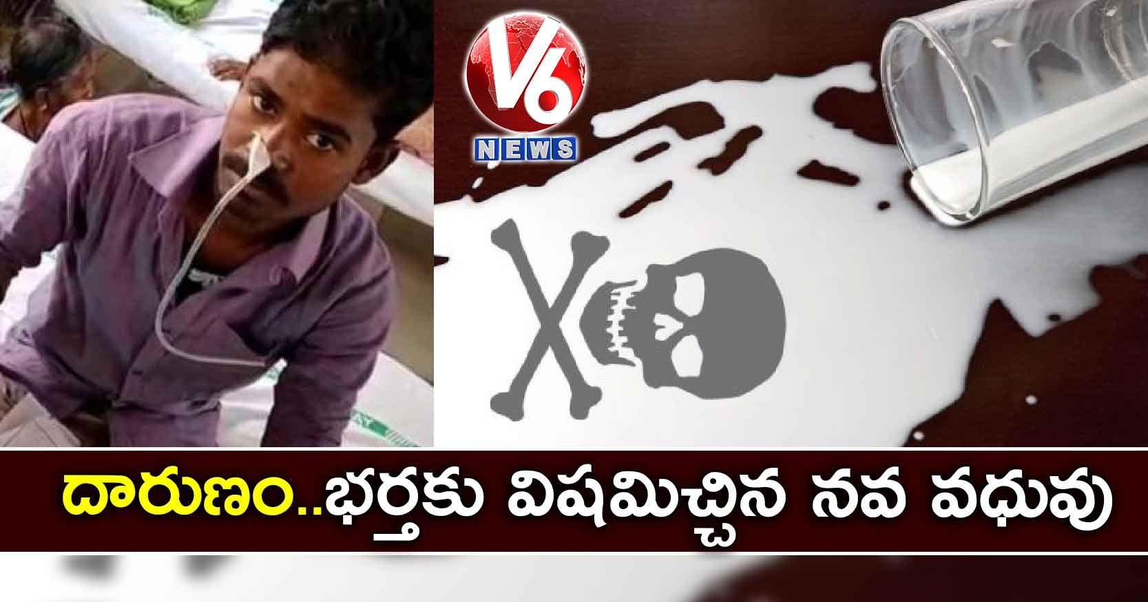 దారుణం.. భర్తకు విషమిచ్చిన నవ వధువు