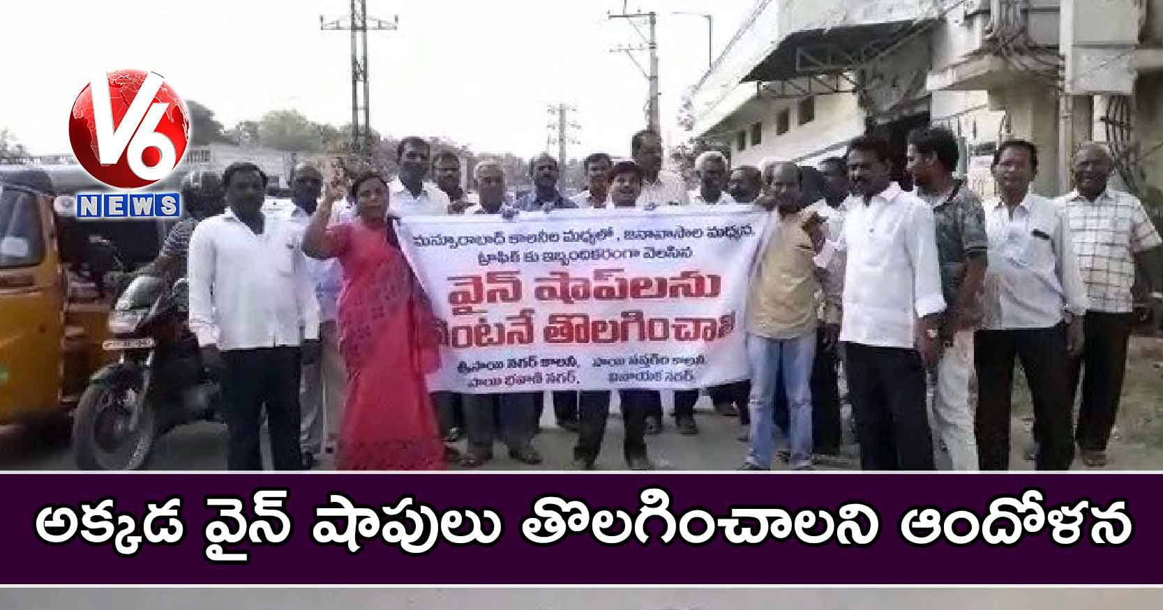 అక్కడ వైన్ షాపులు తొలగించాలని ఆందోళన