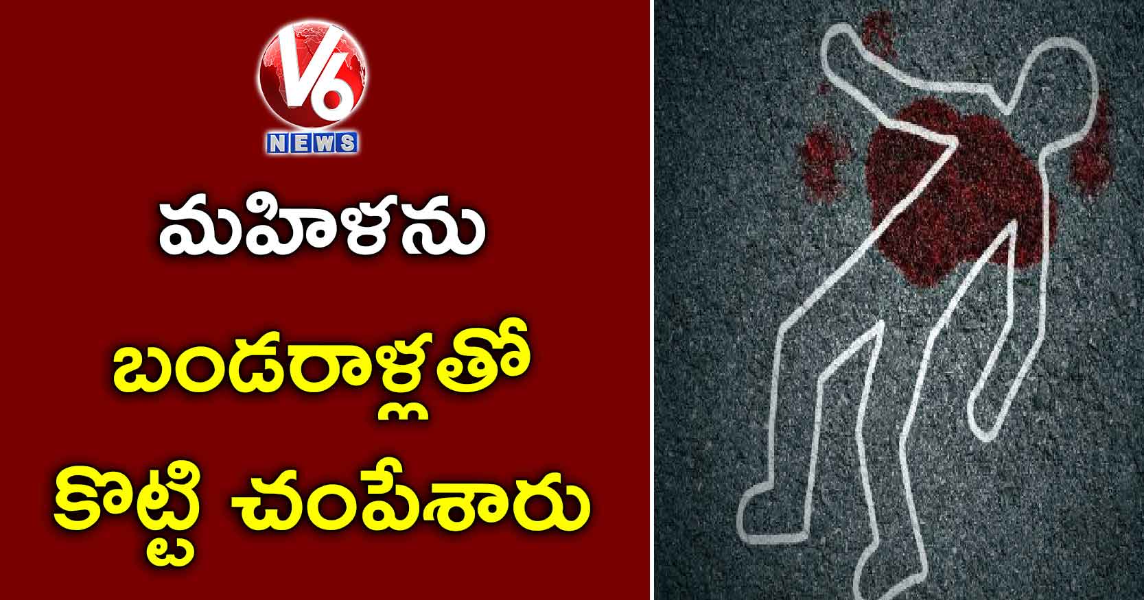 మహిళను బండరాళ్లతో కొట్టి చంపేశారు…