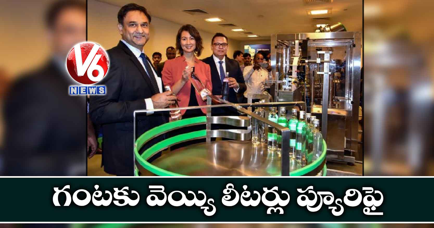 గంటకు వెయ్యి లీటర్లు ప్యూరిఫై