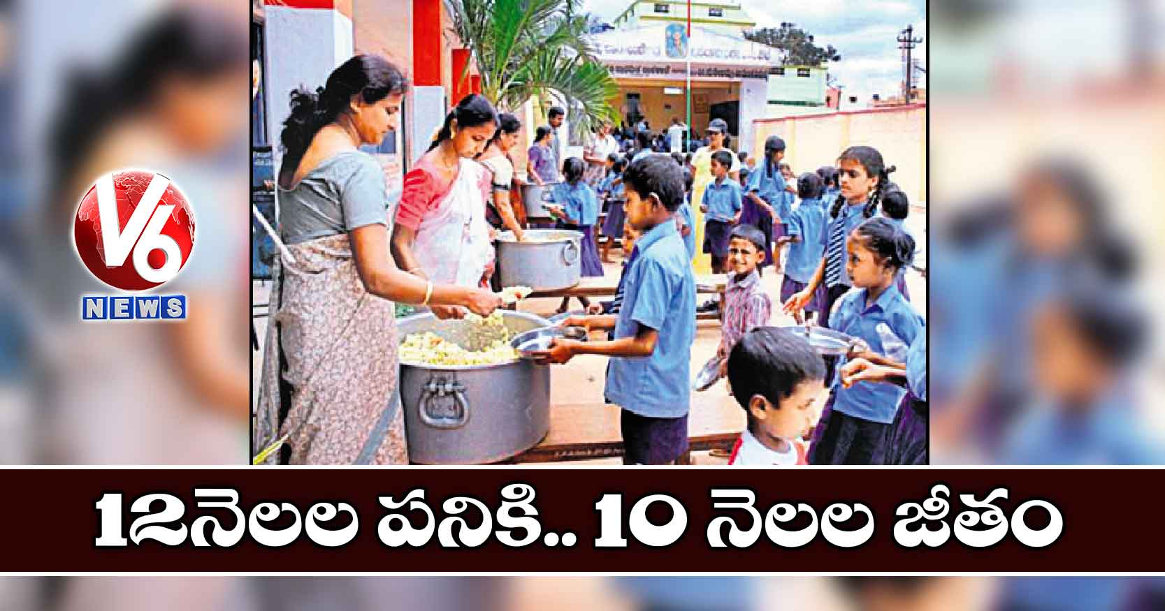 12 నెలల పనికి.. 10 నెలల జీతం